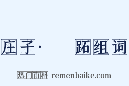 庄子·盜跖组词是什么意思的图片